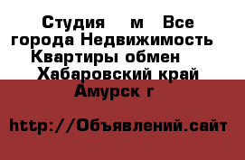 Студия 20 м - Все города Недвижимость » Квартиры обмен   . Хабаровский край,Амурск г.